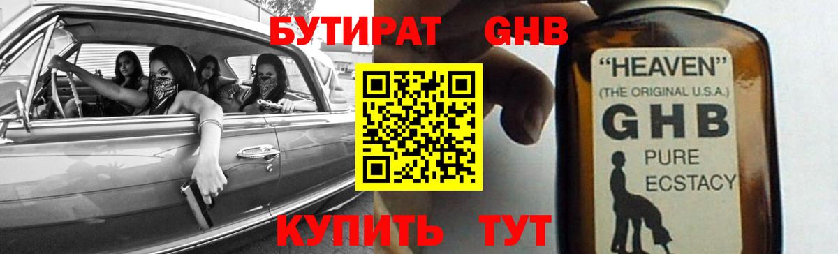 Бутират  БУТИРАТ оксибутират  Вход с VPN  Усть-Джегута 